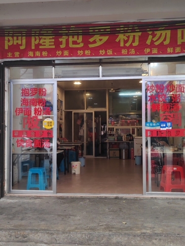 阿隆抱罗粉汤店
