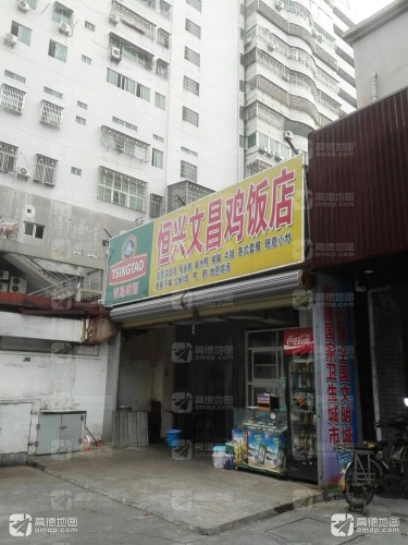 正宗文昌鸡饭店(美兰店)