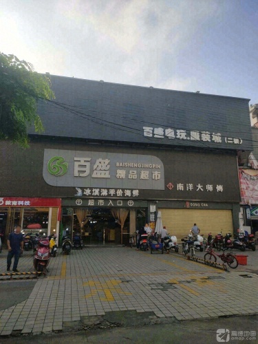 百盛电玩·服装城