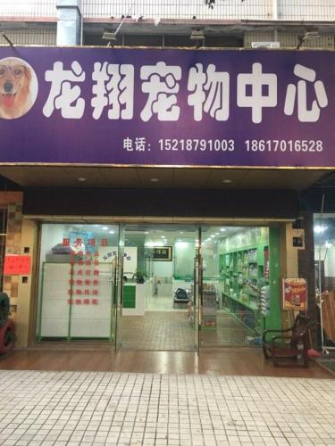 龙翔宠物中心