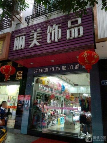 丽美饰品