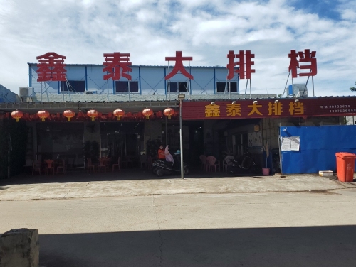 南宝鑫泰大排档