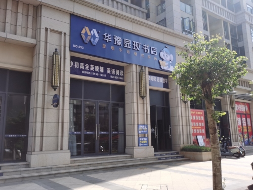 华豫显现书店(五源河店)