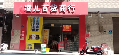 凌儿百货商行