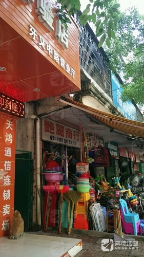 艳丽商行