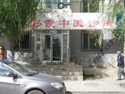 胡彩霞中医诊所