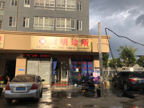 蒲明诊所