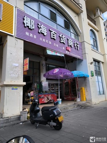 椰海百货商行(怡心花园CD区店)