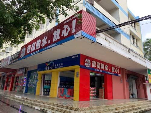 德高防水(文昌建筑公司专卖店)