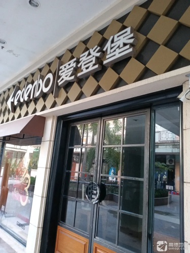 爱登堡(文昌宝安商业广场店)