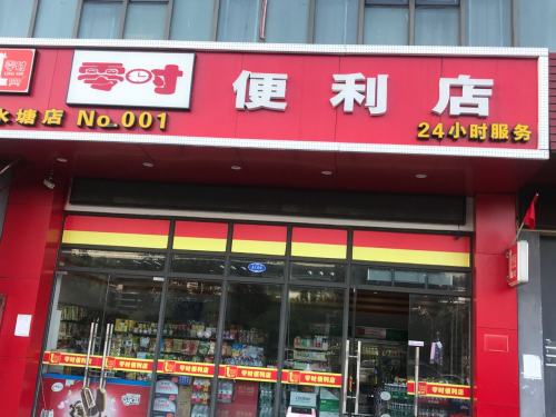 零时便利店(白水塘店)