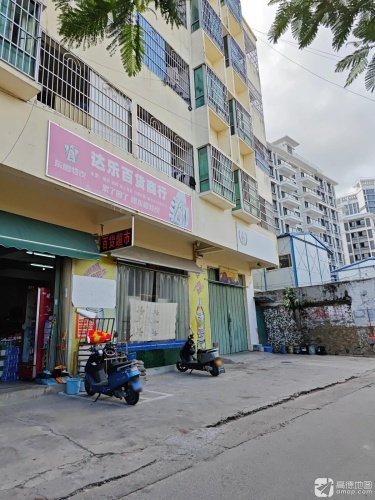 达乐百货商行