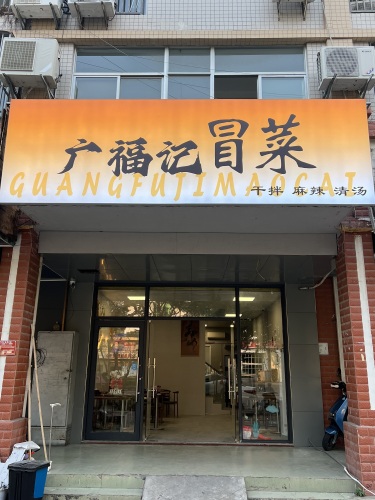 广福记冒菜(崖城店)