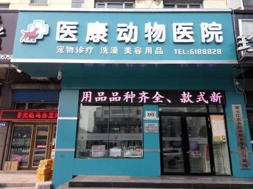 医康动物医院(西三条路)