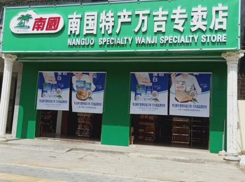 南国特产万吉专卖店