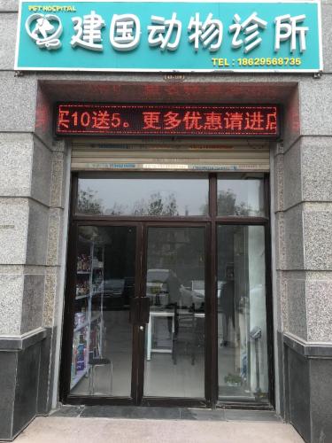 建国动物诊所