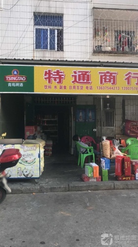 特通商行