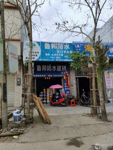 鲁邦防水修缮海口服务中心(商业北街店)
