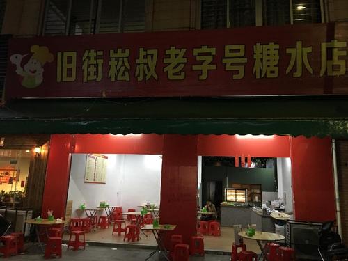 旧街崧叔老字号糖水店