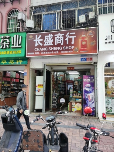 长盛商行(跃进街店)