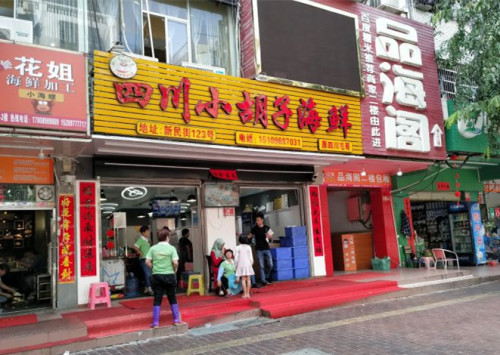 四川小胡子海鲜(第一市场店)