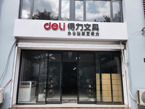 得力文具(润城山语云庭店)
