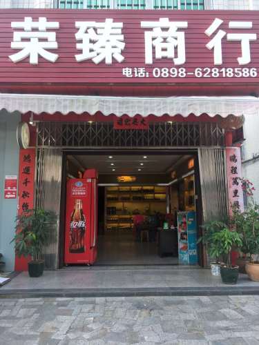 琼海荣臻商行