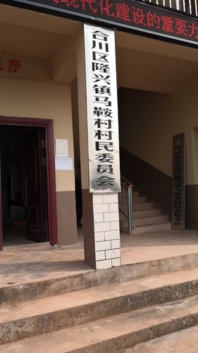人社社保服务窗口(重庆市合川区隆兴镇马鞍村村民委员会)的第1张图片的图片资料