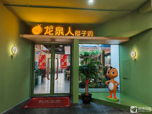 龙泉人椰子鸡(海甸店)