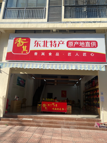 香其东北特产原产地直供