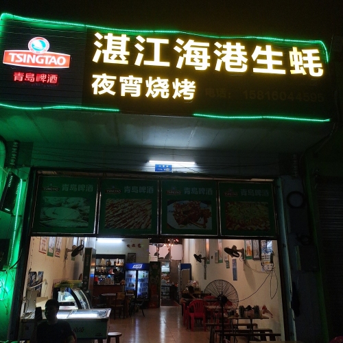 湛江海港美食(原湛江海港生蚝)