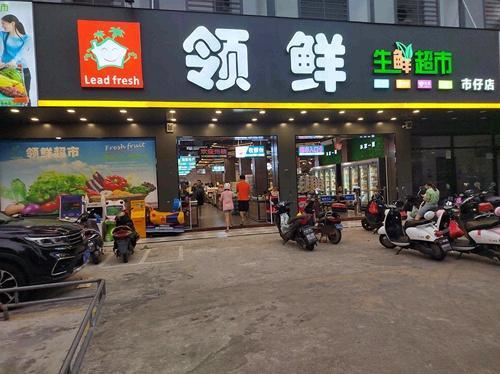 领鲜生鲜超市(市仔店)