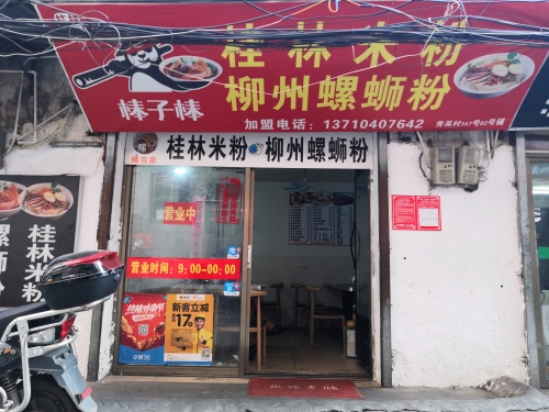 棒子棒桂林米粉柳州螺蛳粉