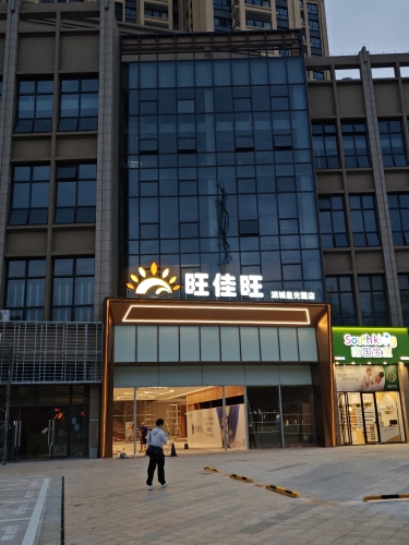 旺佳旺(湖城星光匯店)