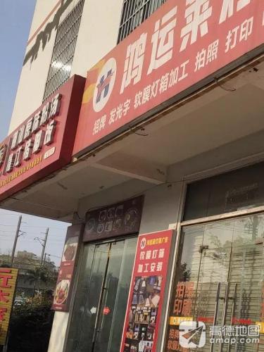 潮汕原味粉汤隆江猪脚饭(丁村店)
