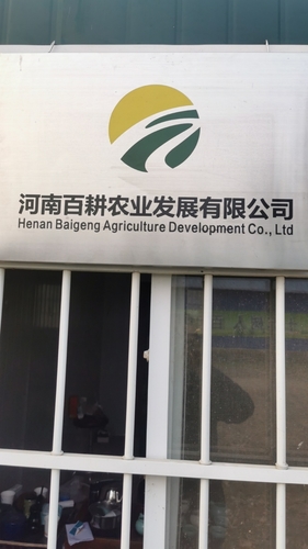 河南百耕农业发展有限公司的第2张图片的图片资料