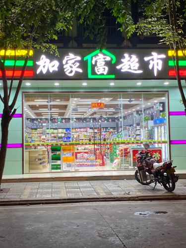 加家富超市(机械厂店)