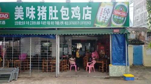 美味猪肚包鸡店