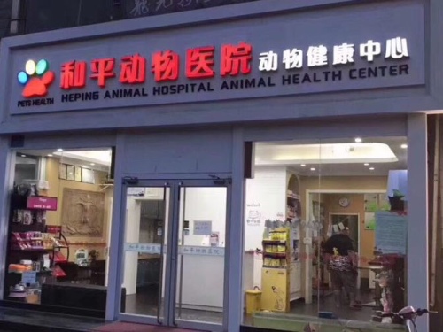 和平动物医院(世纪方舟店)