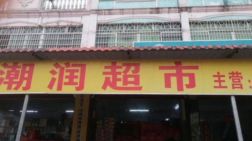 潮润超市