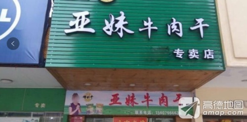 锦山亚妹牛肉干总店
