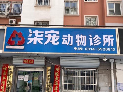 柒宠连锁动物医院