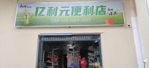 亿利元便利店