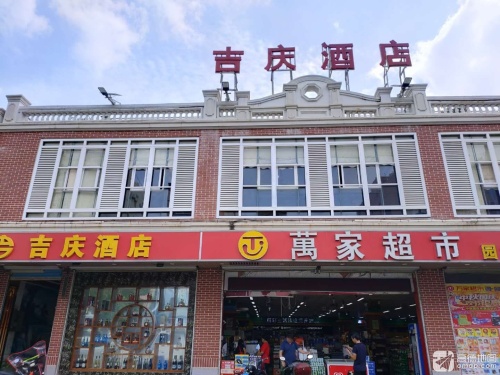 吉庆饭店