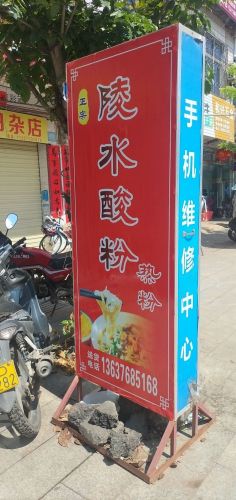 老字号正宗陵水酸粉店
