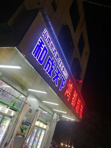 鸿都超市(仙沟店)