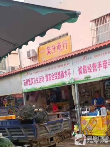 荣升商行