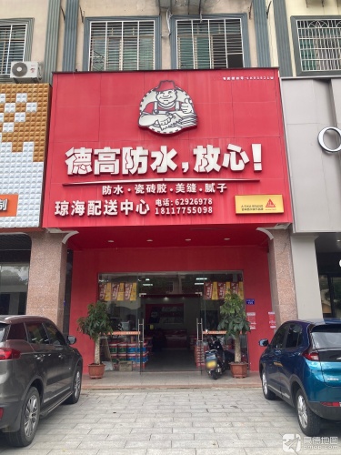 德高防水琼海配送中心(琼海台湾街专卖店)