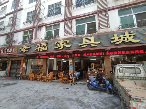 幸福家具城