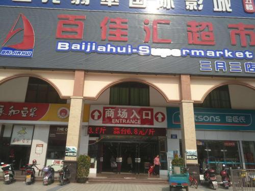 百佳汇超市(三月三店)